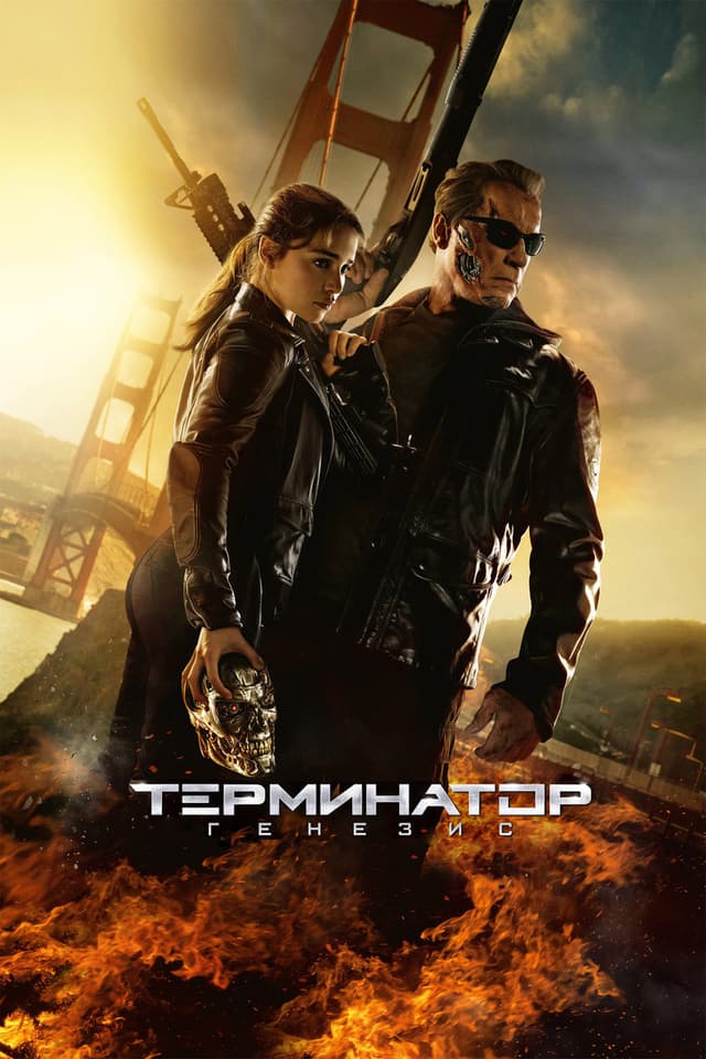 Постер Терминатор: Генезис