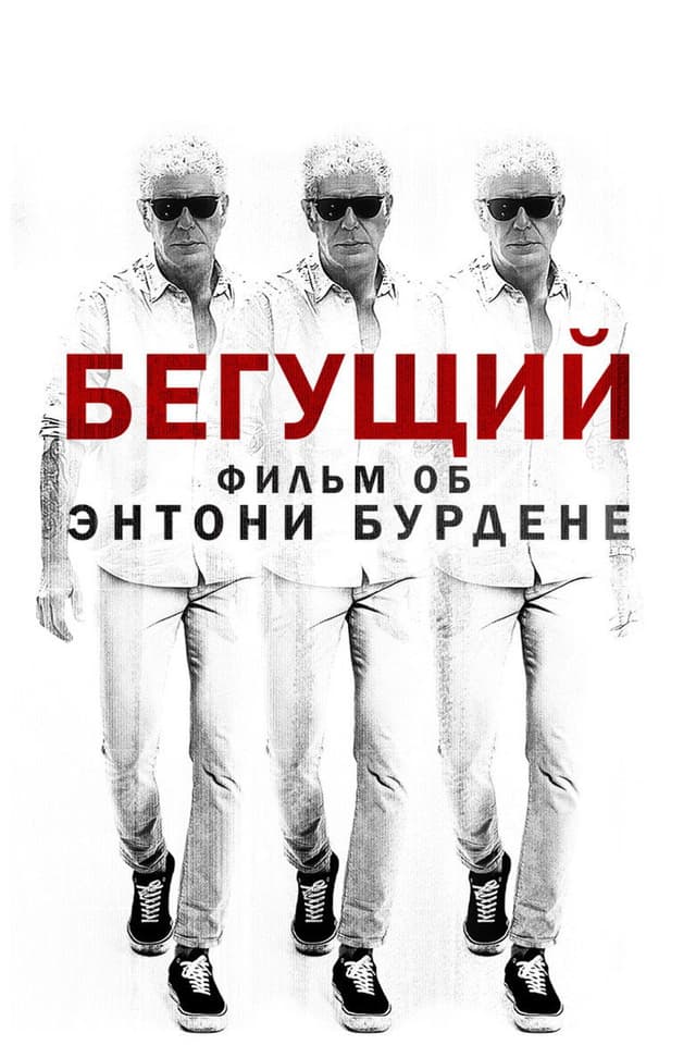 Постер Бегун: Фильм об Энтони Бурдене