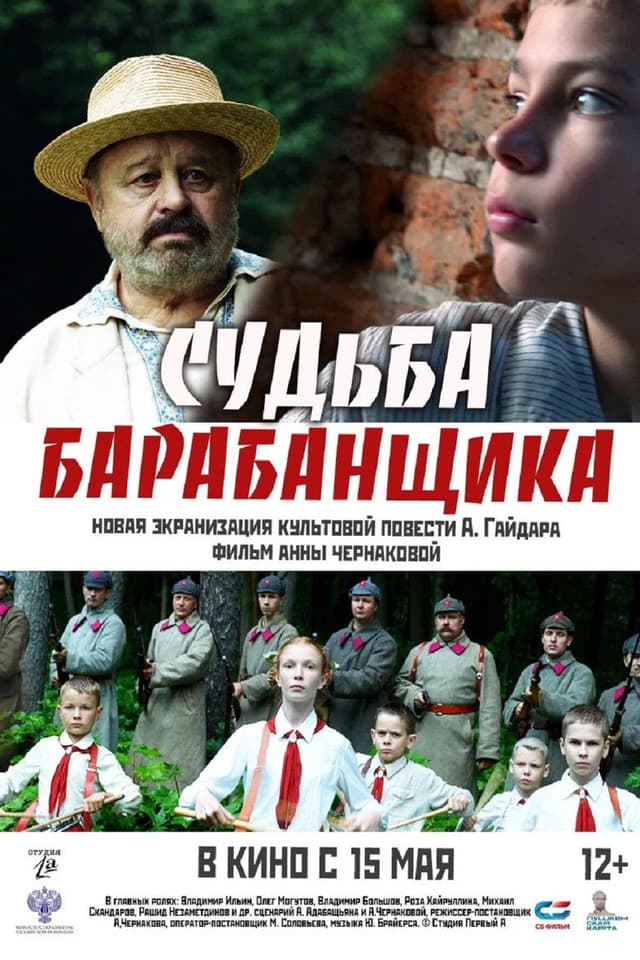 Постер Судьба барабанщика