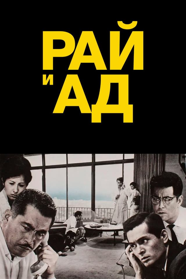 Постер Рай и ад