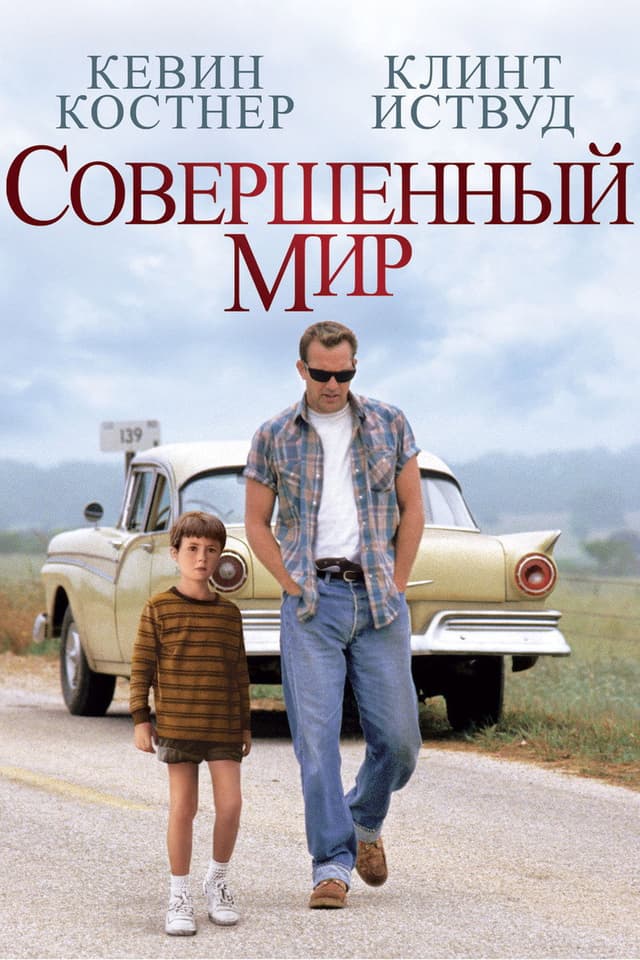 Постер Совершенный мир