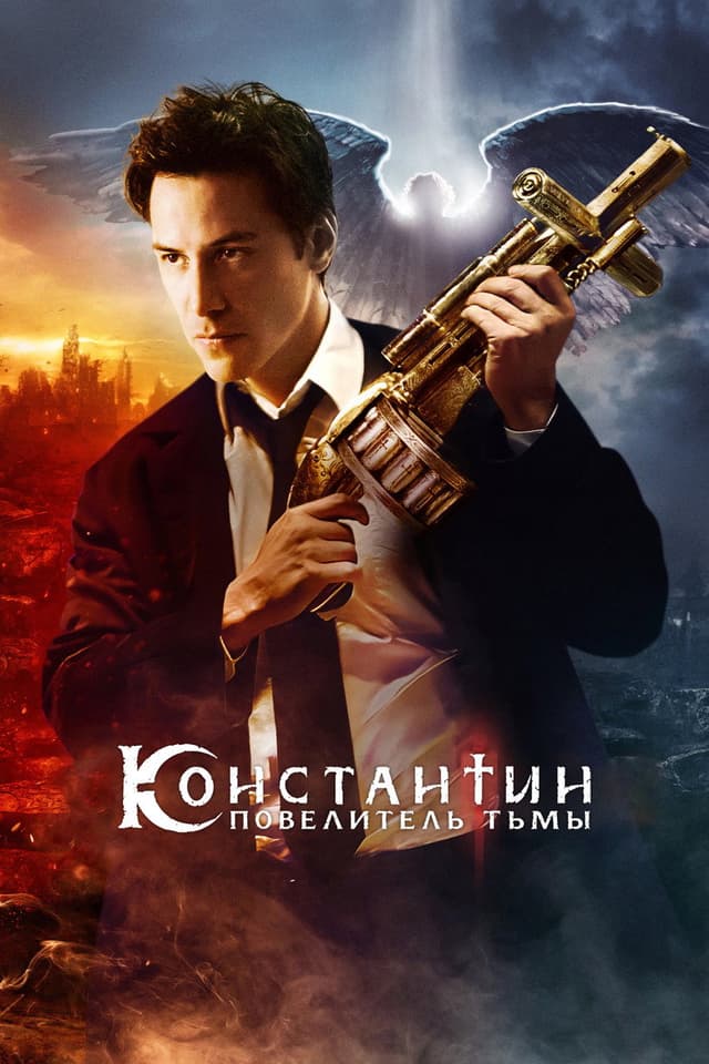 Постер Константин: Повелитель тьмы