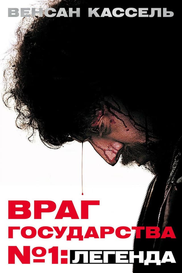 Постер Враг государства №1: Легенда