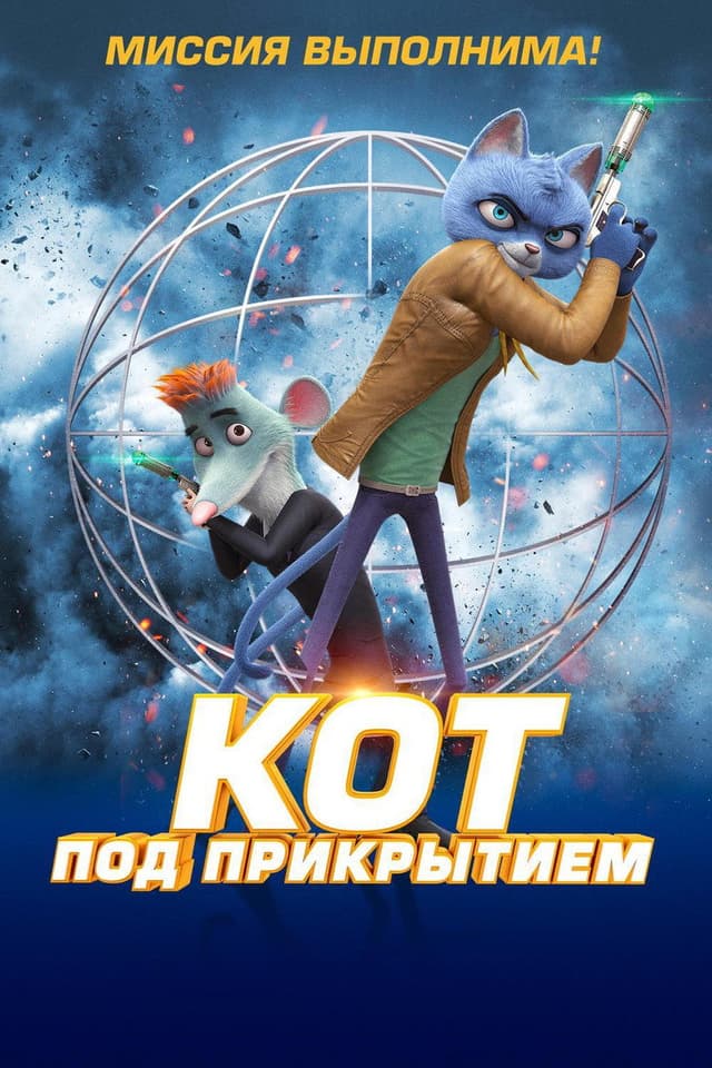 Постер Кот под прикрытием