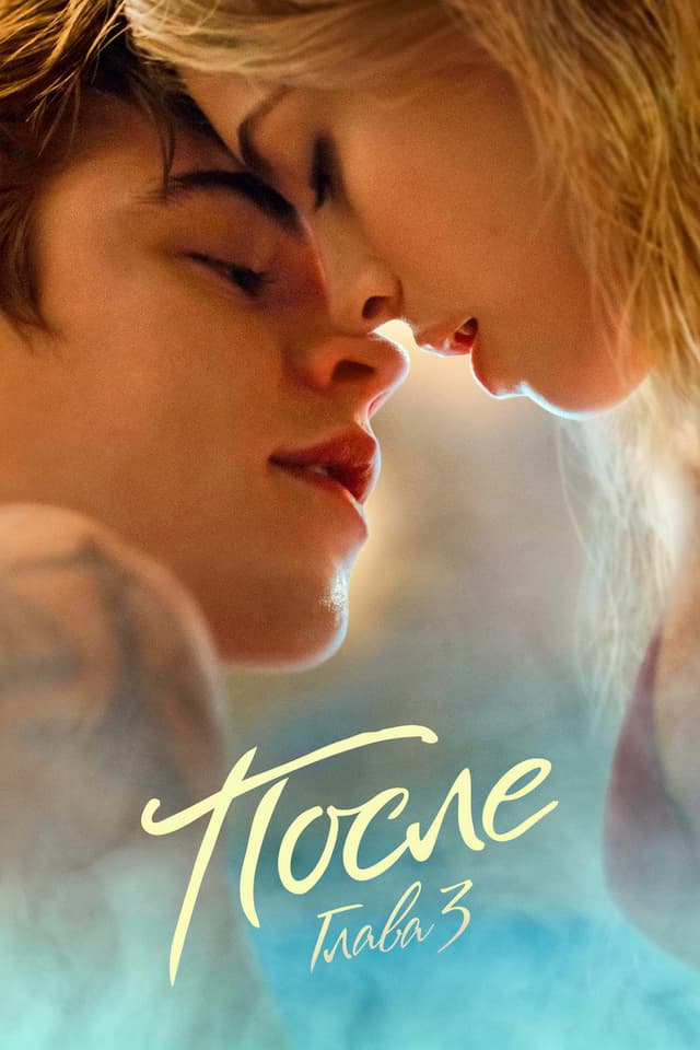 Постер После. Глава 3
