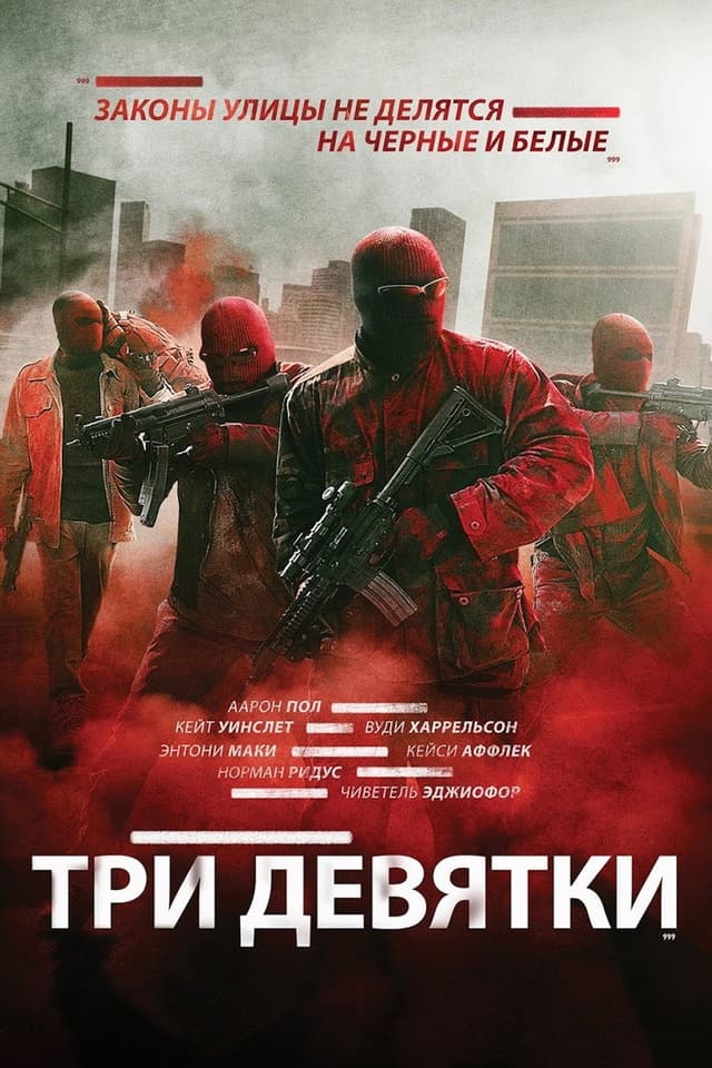 Постер Три девятки