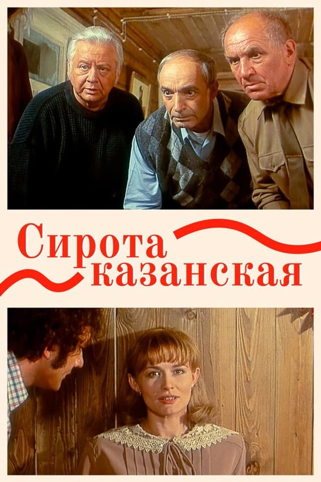 Постер Сирота казанская