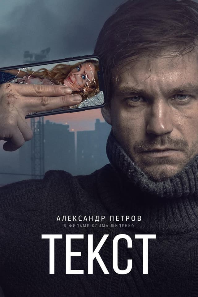 Постер Текст