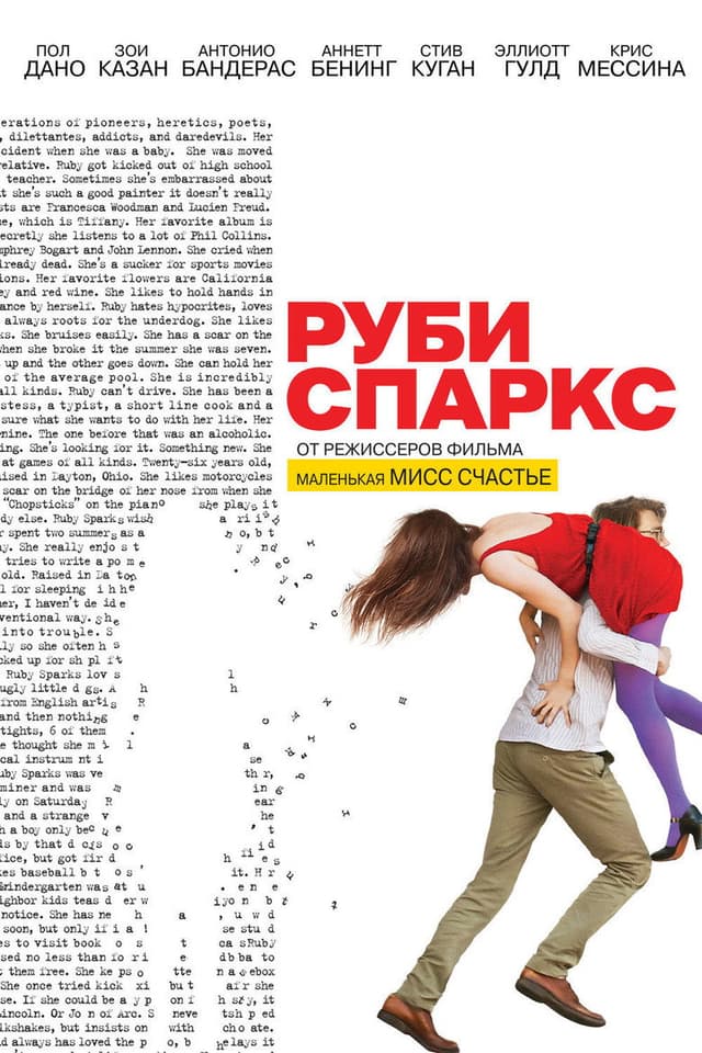 Постер Руби Спаркс