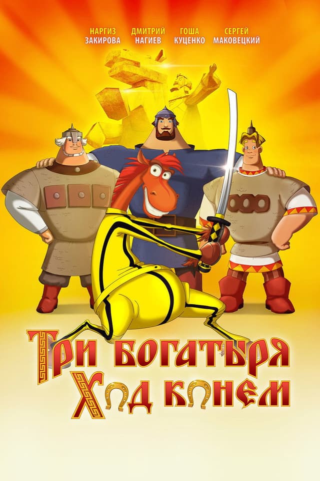 Постер Три богатыря: Ход конем