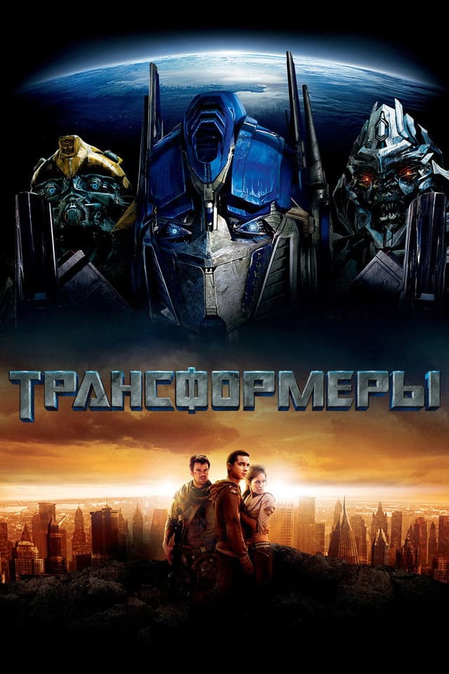 Постер Трансформеры