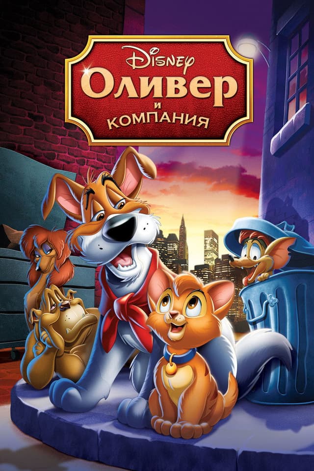 Постер Оливер и компания