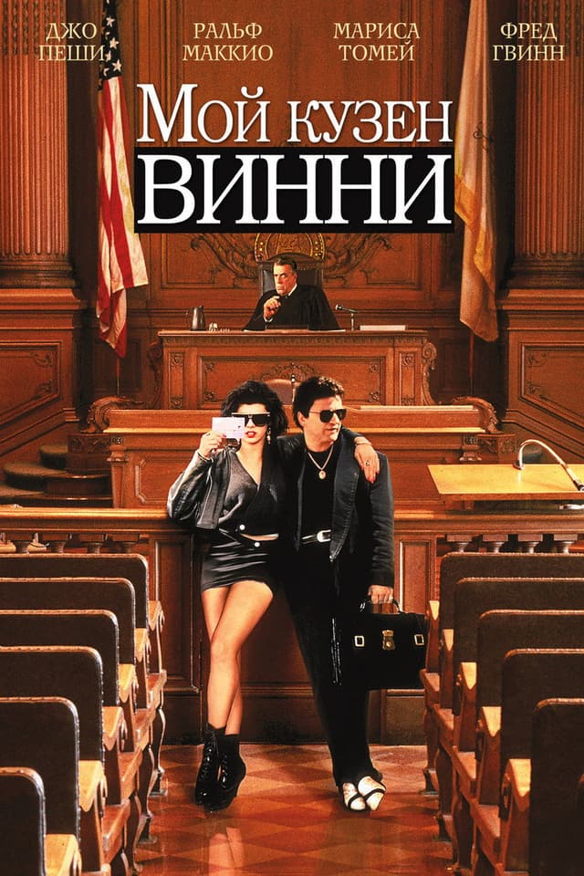 Постер Мой кузен Винни