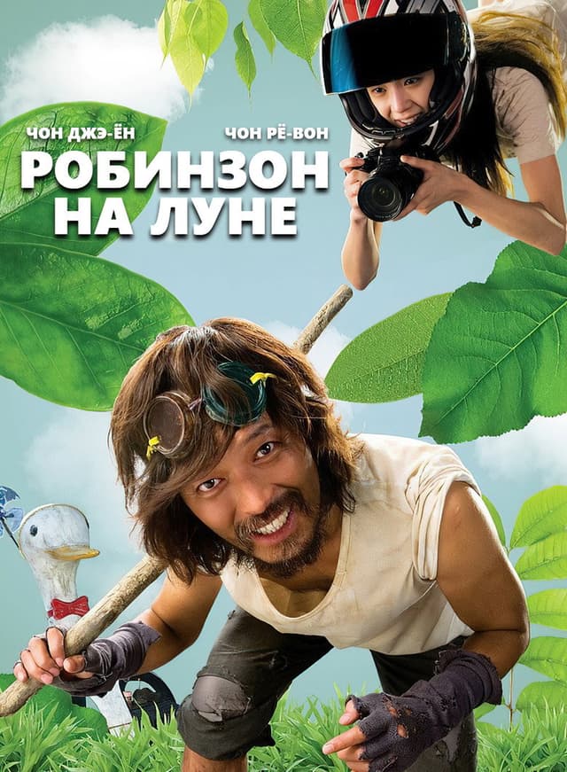 Постер Робинзон на Луне