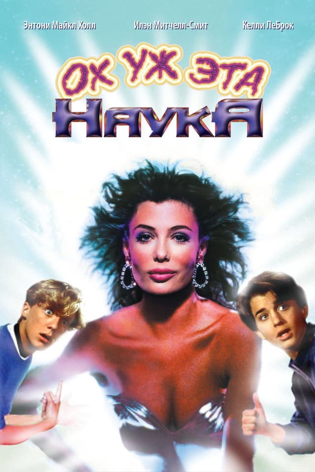 Постер Ох уж эта наука!