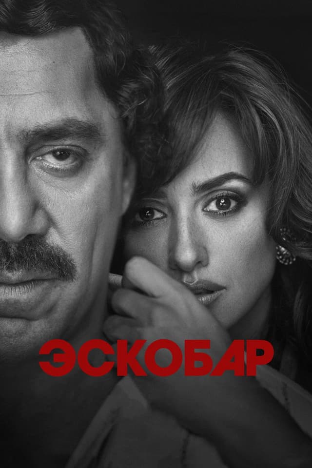 Постер Эскобар