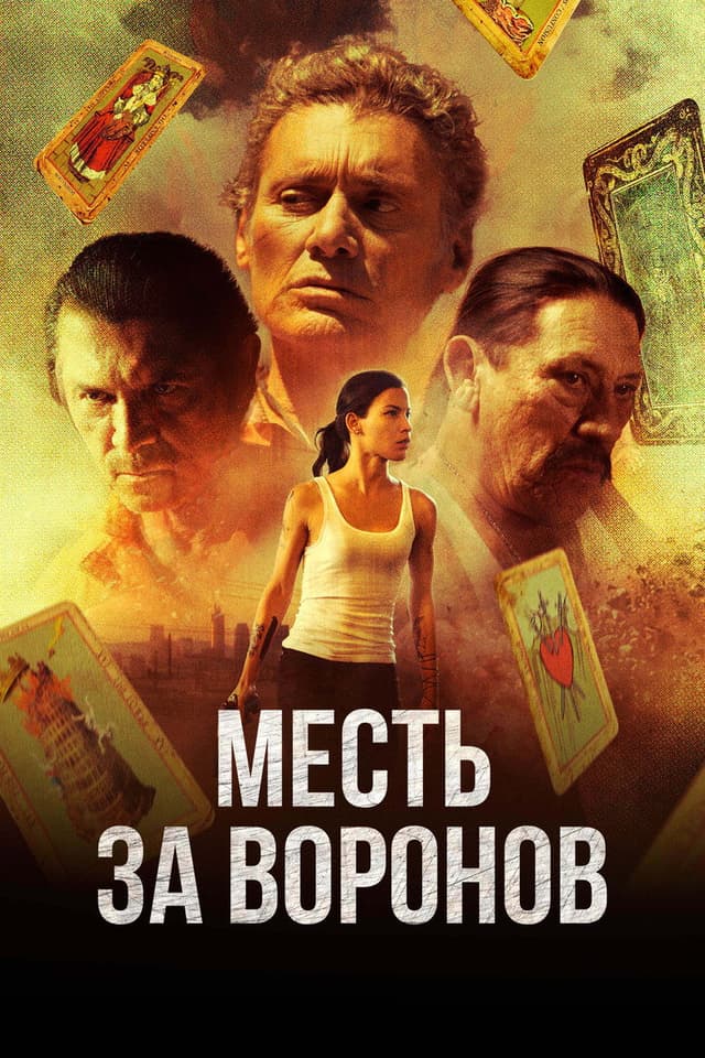 Постер Месть за воронов