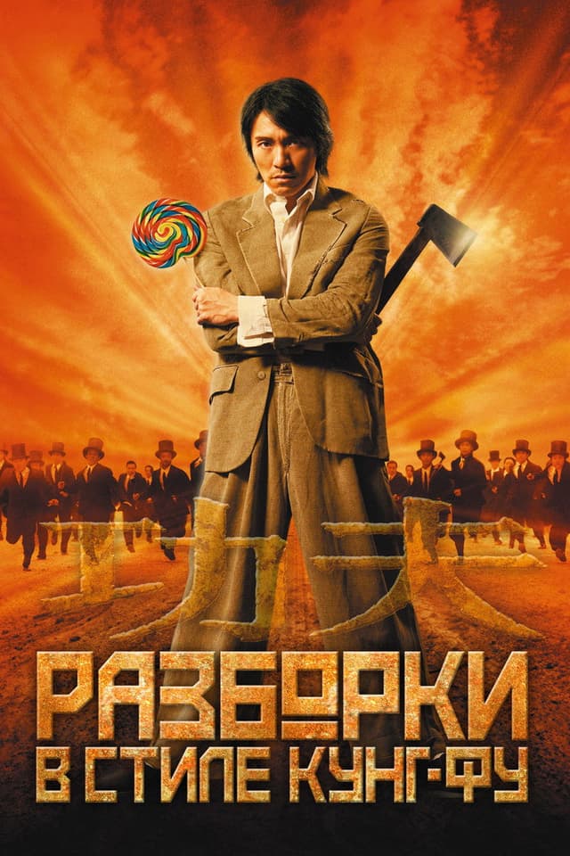 Постер Разборки в стиле кунг-фу