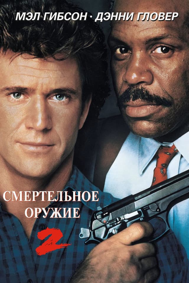 Постер Смертельное оружие 2
