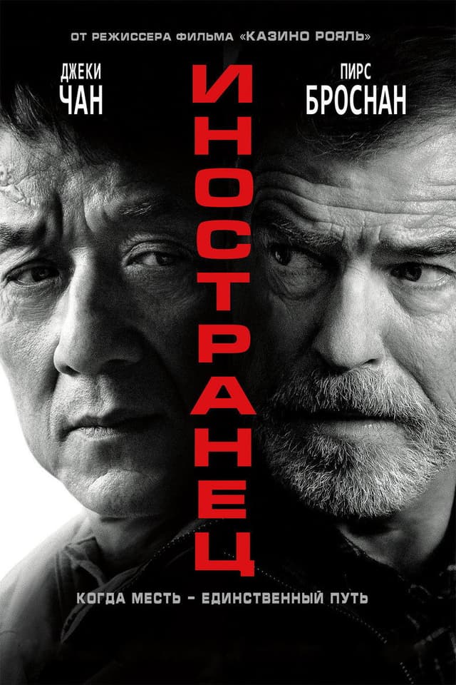 Постер Иностранец