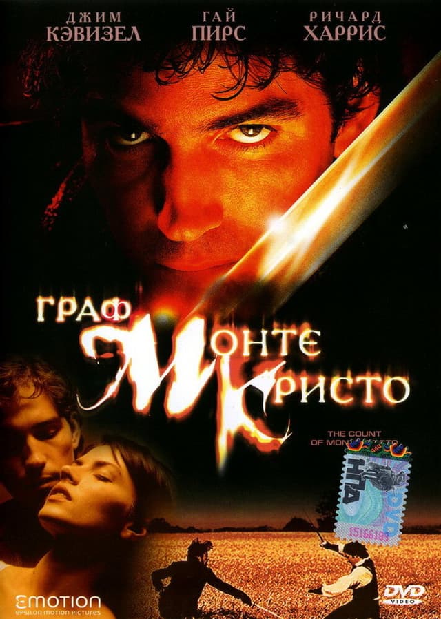 Постер Граф Монте-Кристо