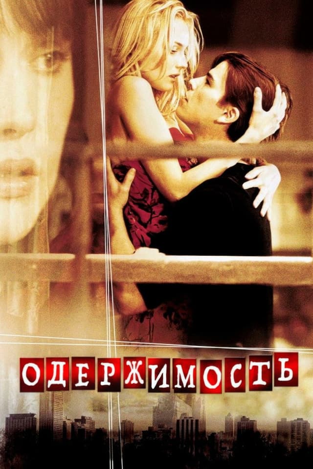 Постер Одержимость