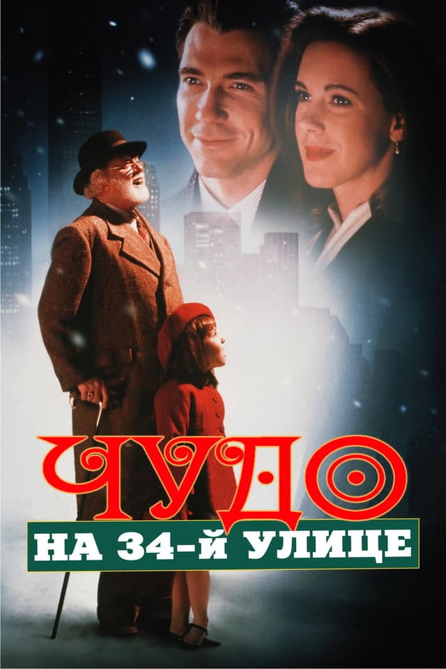 Постер Чудо на 34-й улице