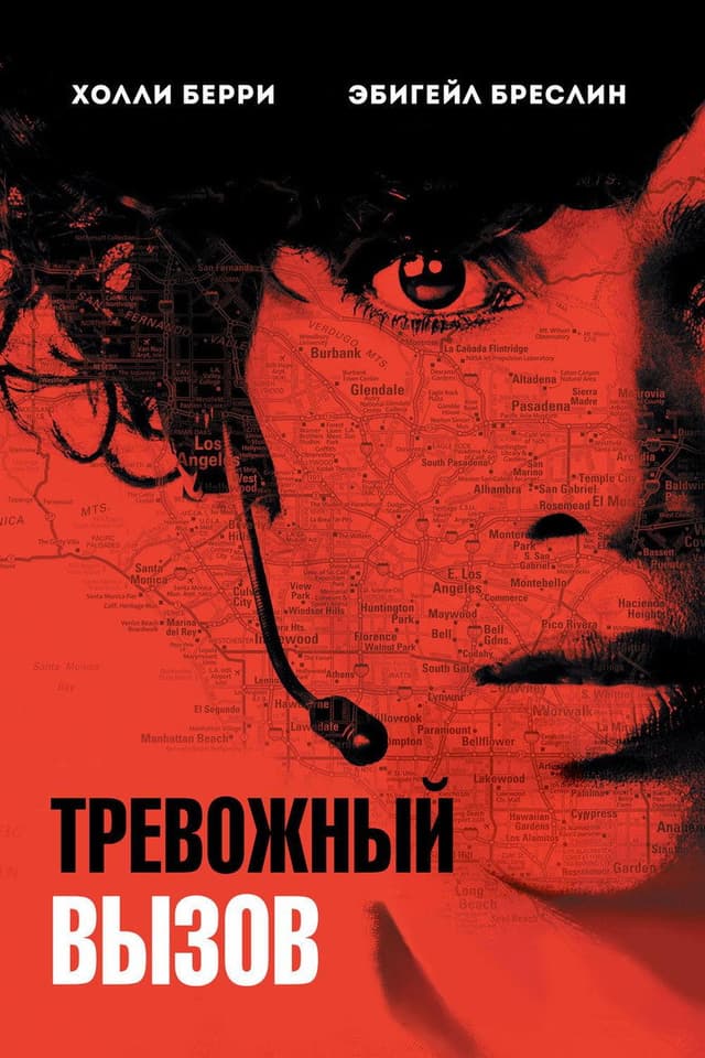 Постер Тревожный вызов