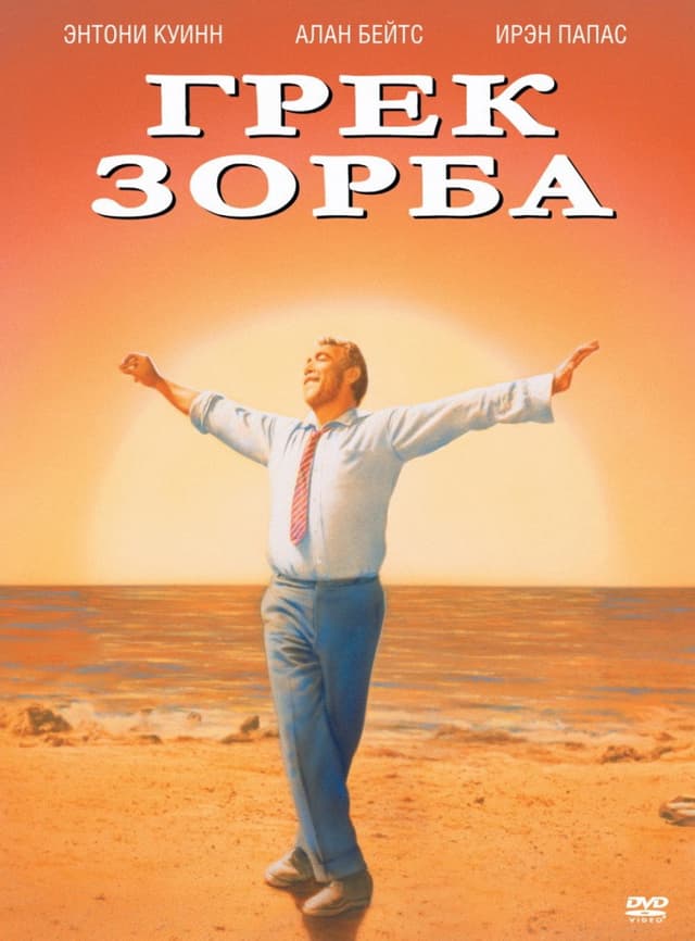 Постер Грек Зорба
