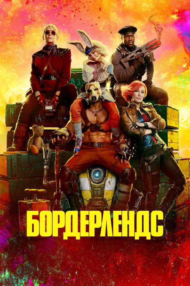 Постер Бордерлендс