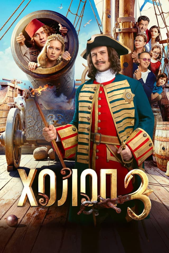 Постер Холоп 3