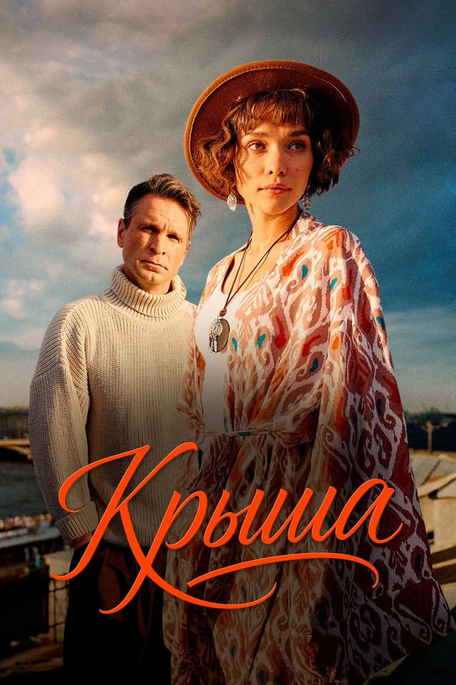 Постер Крыша