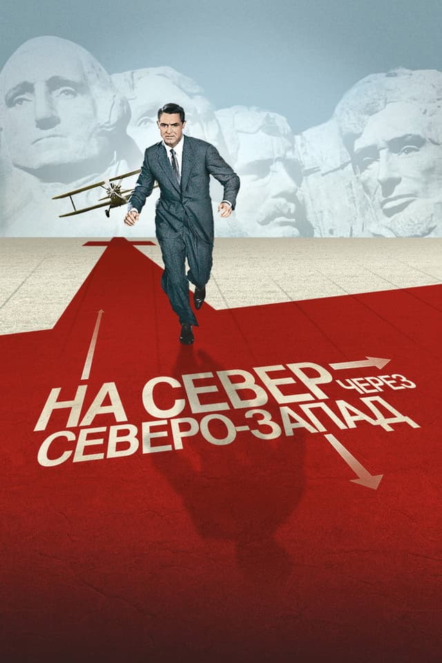 Постер На север через северо-запад