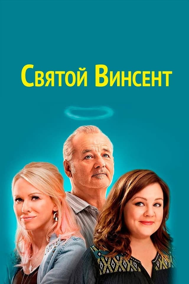 Постер Святой Винсент