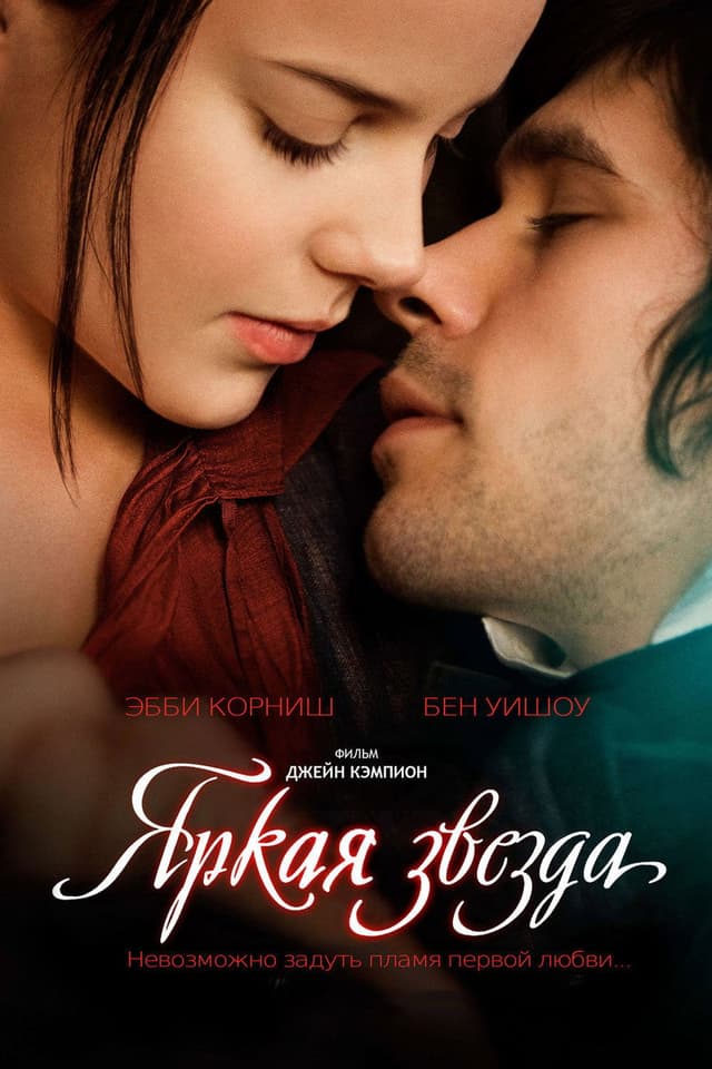 Постер Яркая звезда