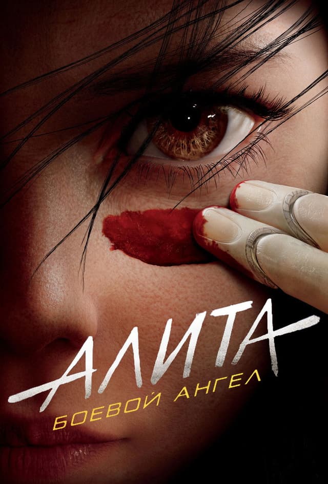 Постер Алита: Боевой ангел