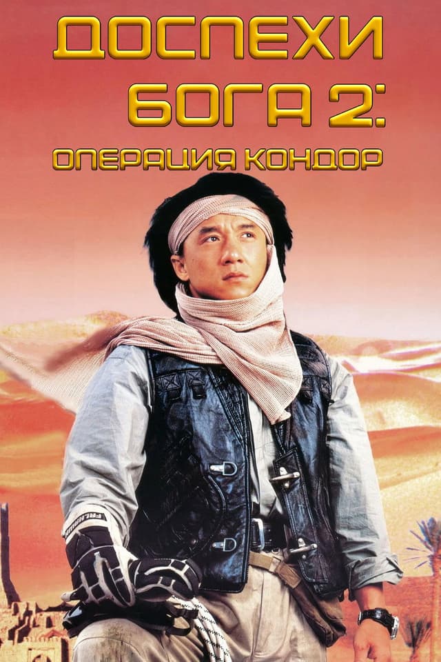 Постер Доспехи Бога 2: Операция Кондор