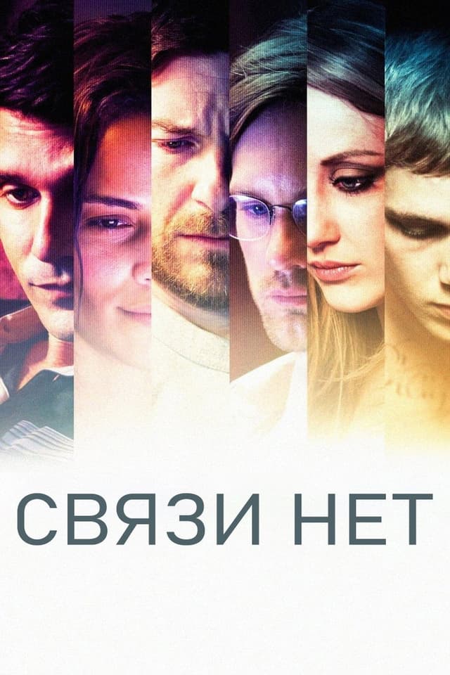 Постер Связи нет
