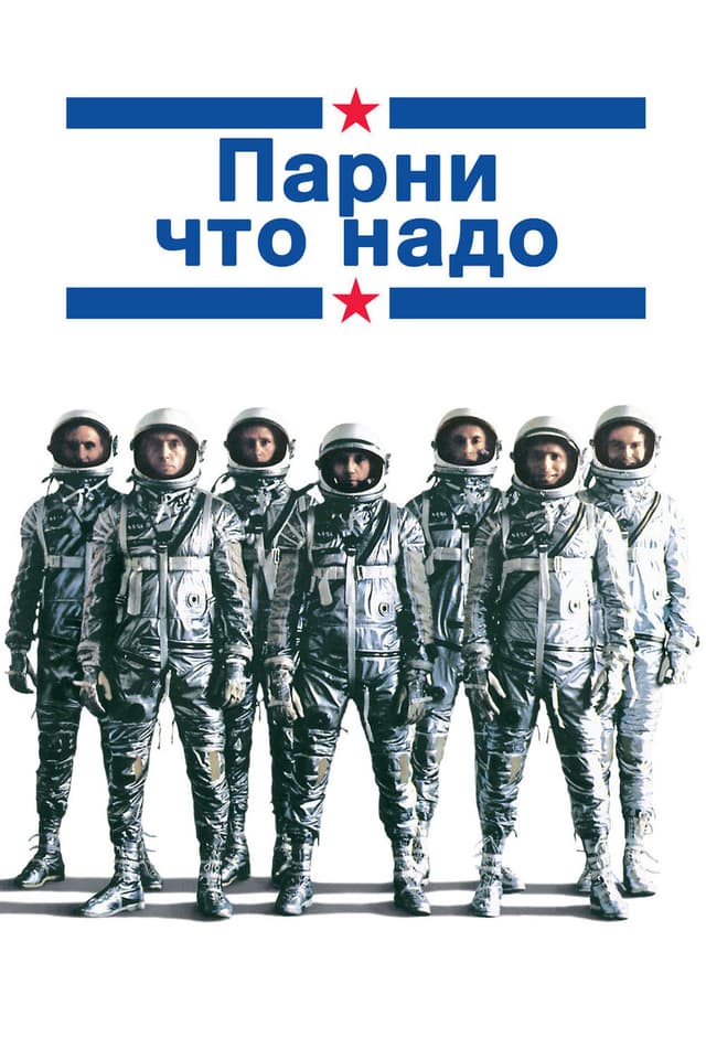 Постер Парни что надо