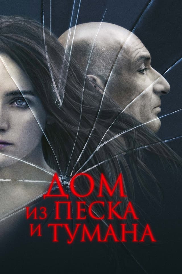 Постер Дом из песка и тумана