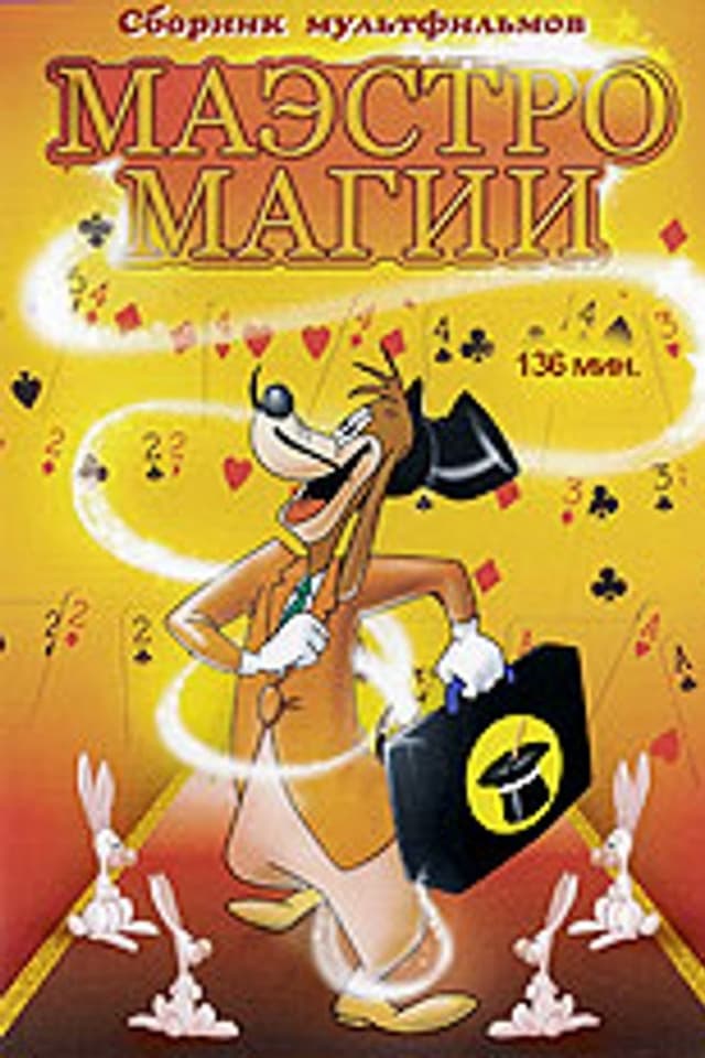 Постер Маэстро Магии