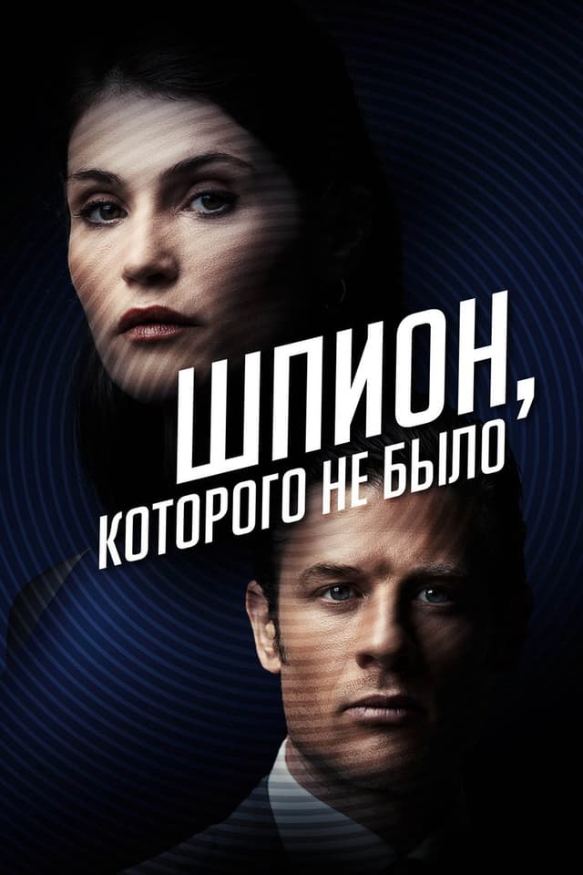 Постер Шпион, которого не было