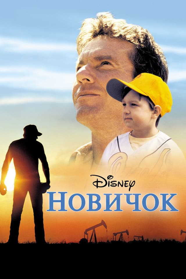 Постер Новичок