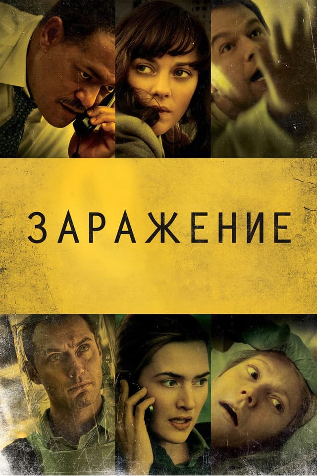 Постер Заражение