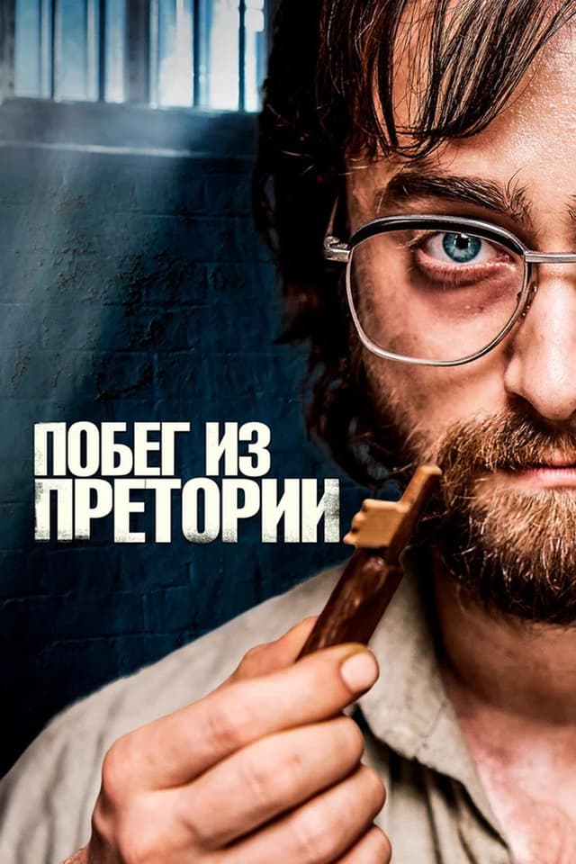 Постер Побег из Претории