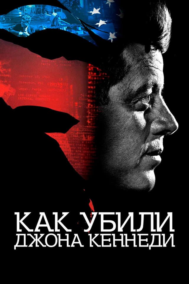 Постер Как убили Джона Кеннеди