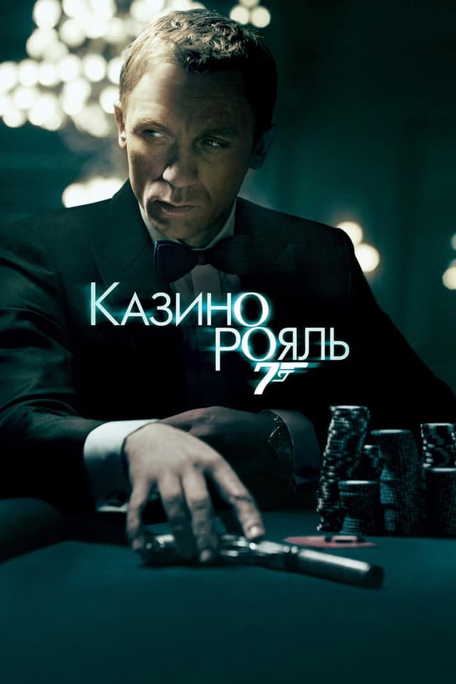 Постер Казино Рояль