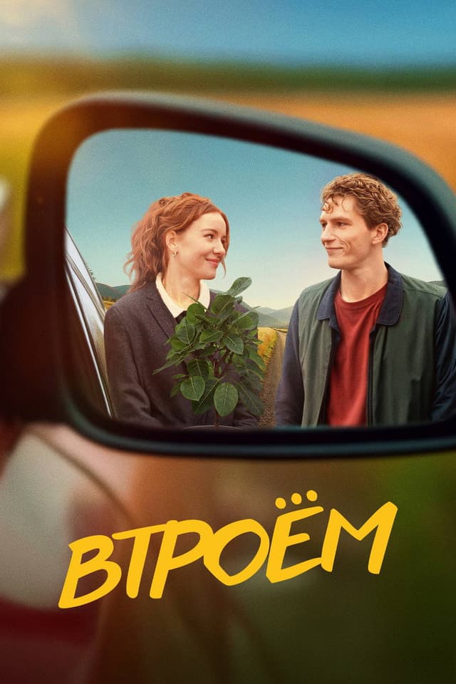 Постер Втроём