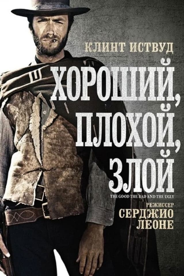 Постер Хороший, плохой, злой
