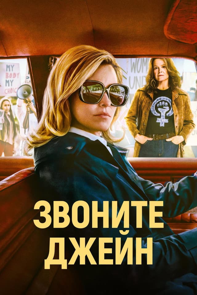Постер Звоните Джейн